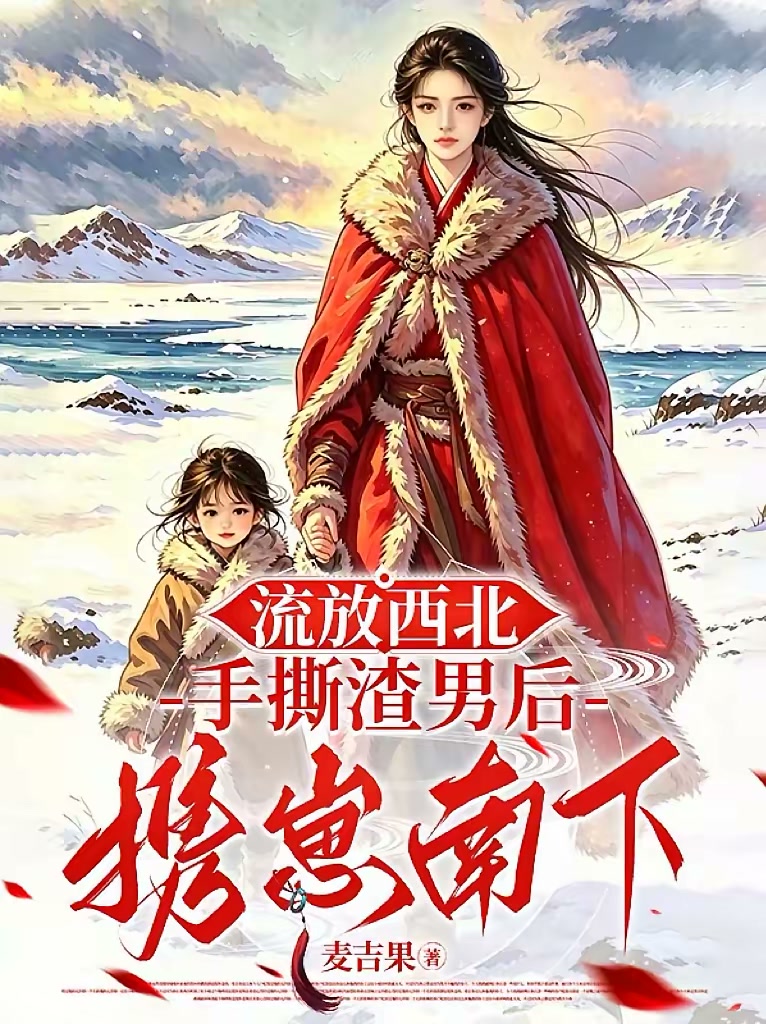 流放西北：和离后，带着崽去逃荒封面
