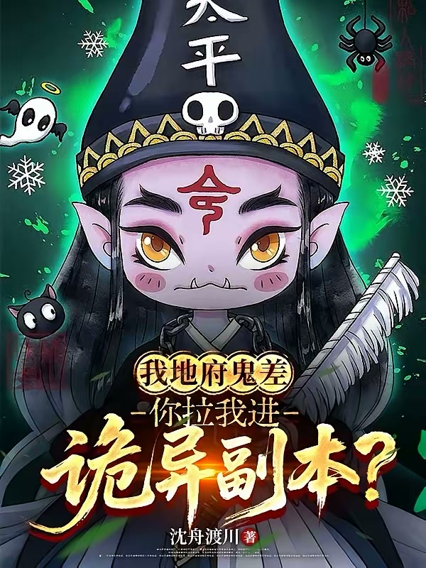 谁把地府勾魂使拉进诡异副本的？封面