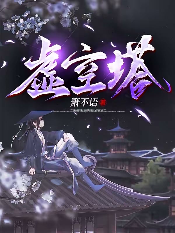 虚空塔封面