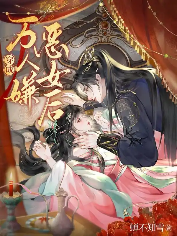 都嫌我恶毒？阴鸷权臣又又又沦陷了封面