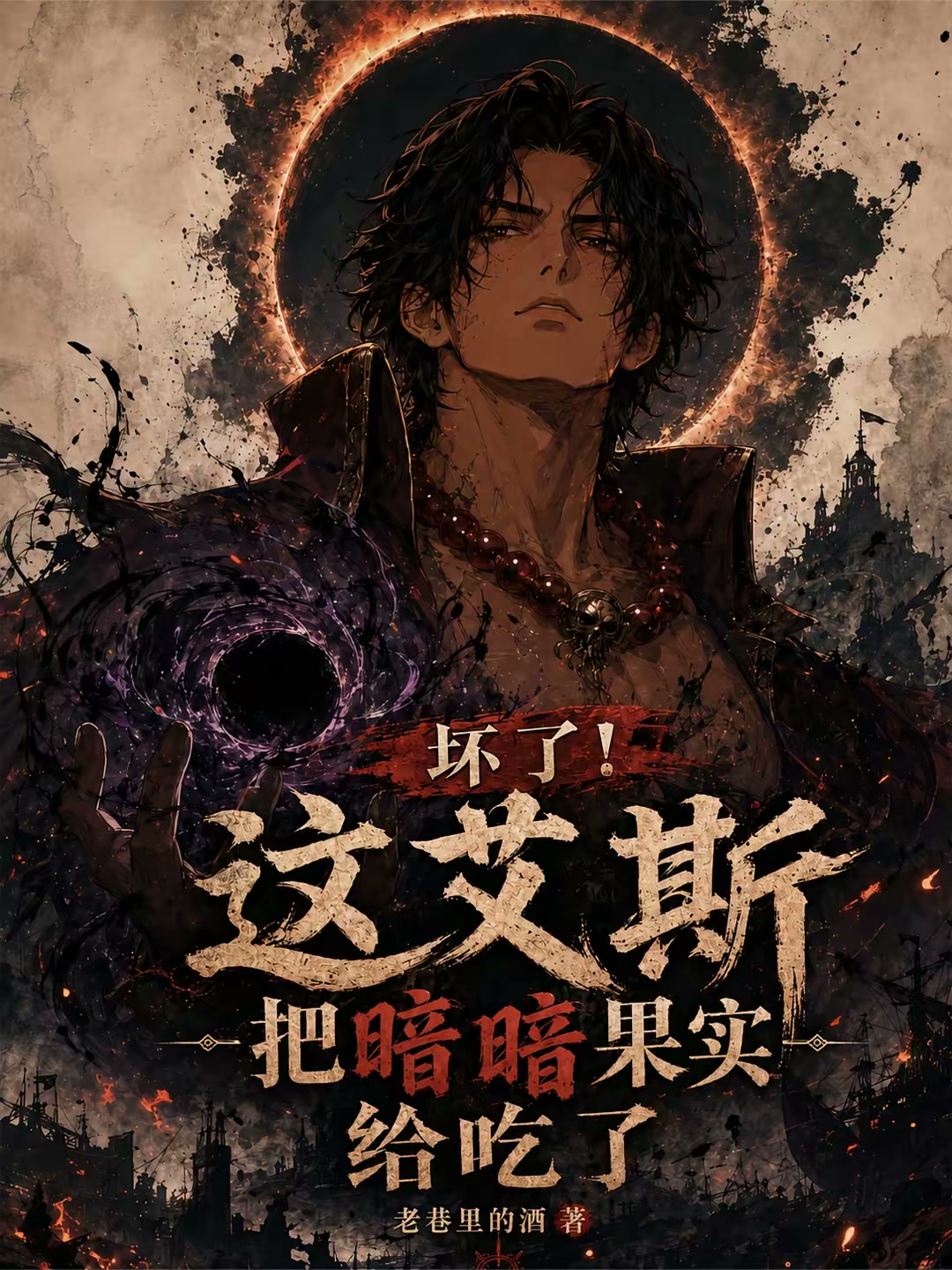 海贼艾斯：左手骨拳右手神避封面