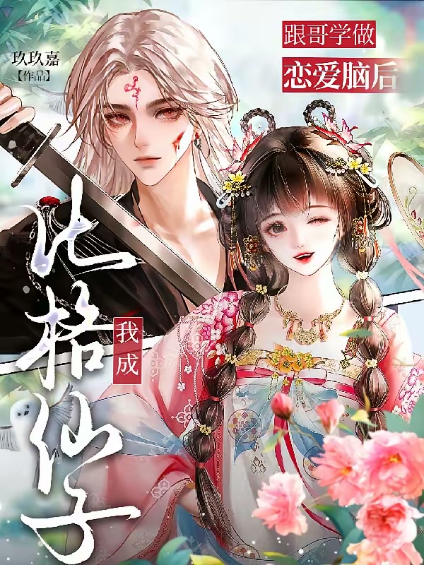 哥你去舔女主，我要跟白毛双修了封面