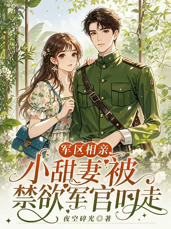 丰腴美人一出场，被军官大佬截胡封面