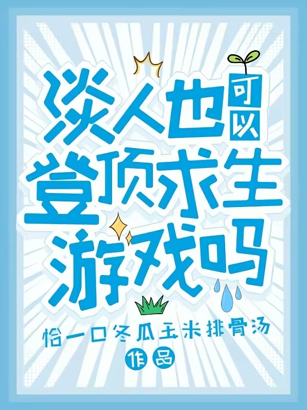 求生游戏：我有一座湖心岛封面