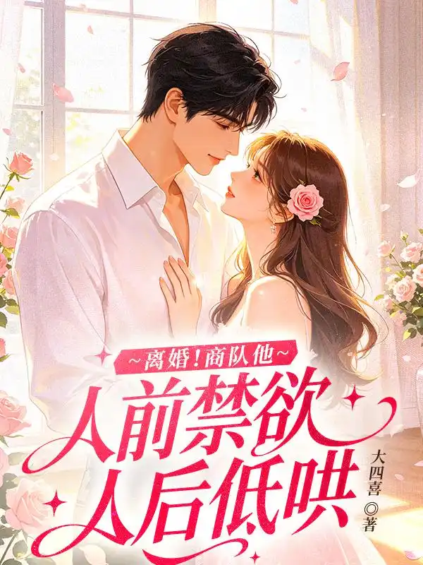 人前冷脸，人后争宠，商队他日日求复婚封面