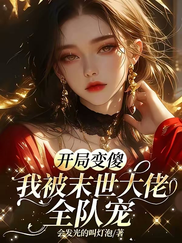 末世捡个小傻子，反派大佬宠上天封面