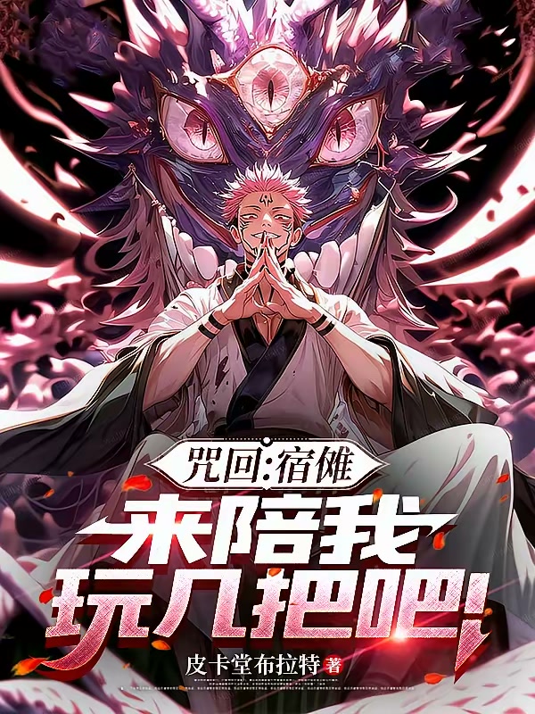 咒回：特级的我去死灭打宿傩了！封面