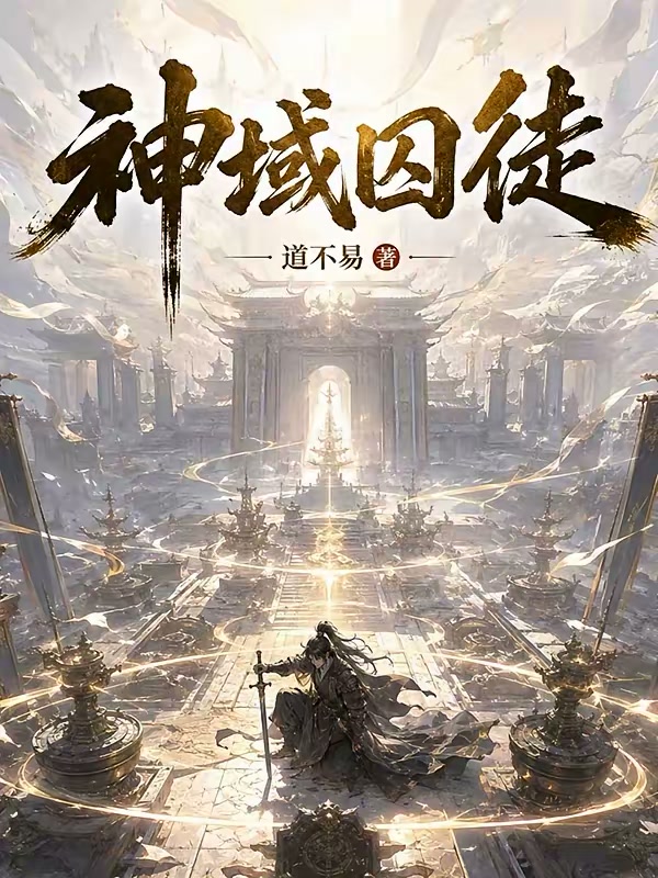 游戏入侵：开局金刚明王功封面