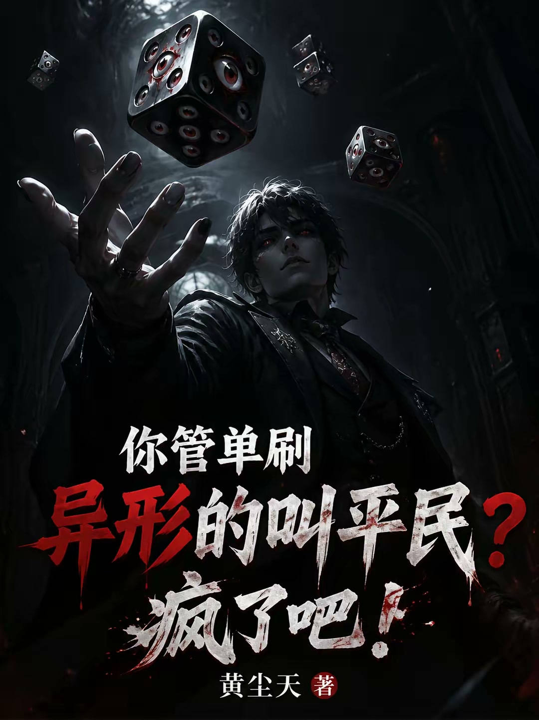 开局一颗骰子，我摇出异形封面