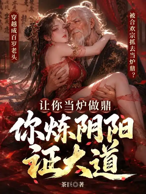 百岁成魔，开局拿捏妖女命脉封面