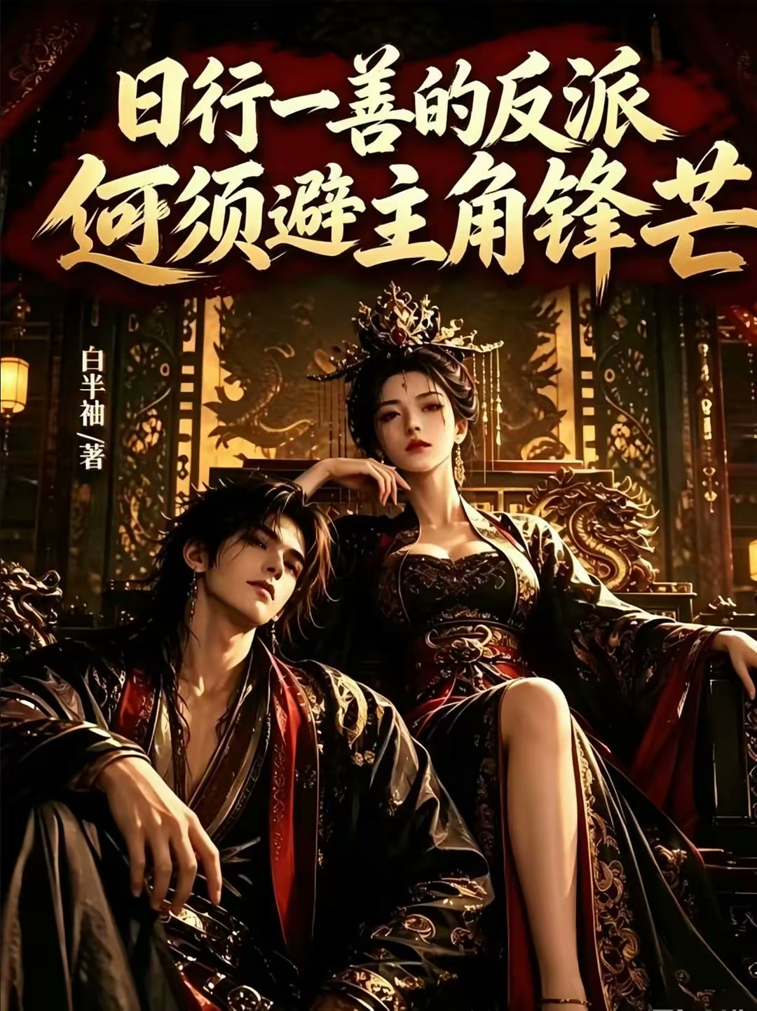 女帝准备，臣今天也要日行一善封面