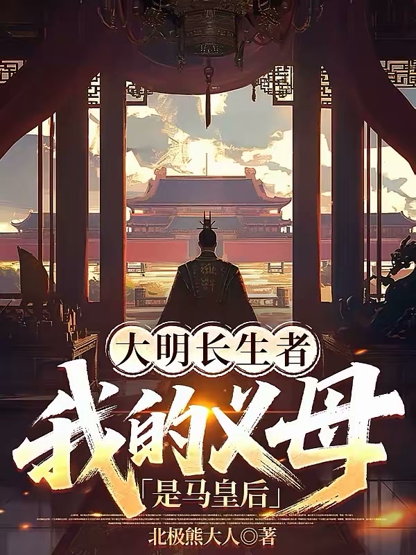 大明异姓王，开局治好马皇后封面