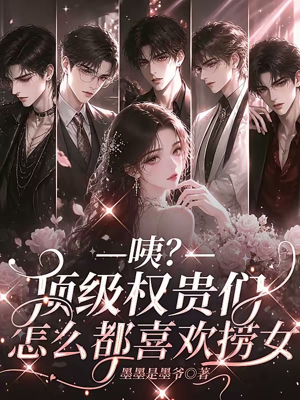 万人迷女主翻车后，拜金女配上位封面
