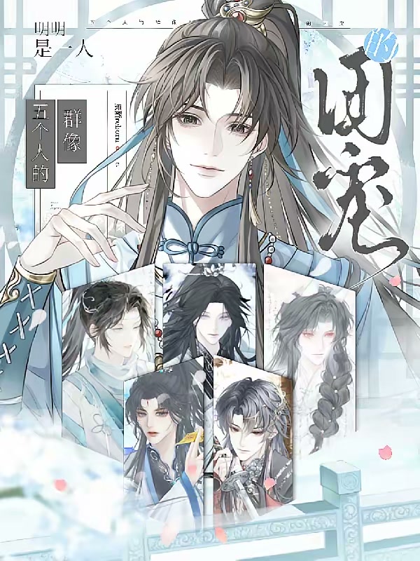 强势掉马！废材大师兄竟是万人迷封面