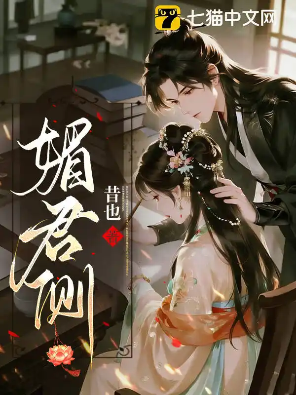 夫君要娶好孕女？我重生改嫁夺凤位封面