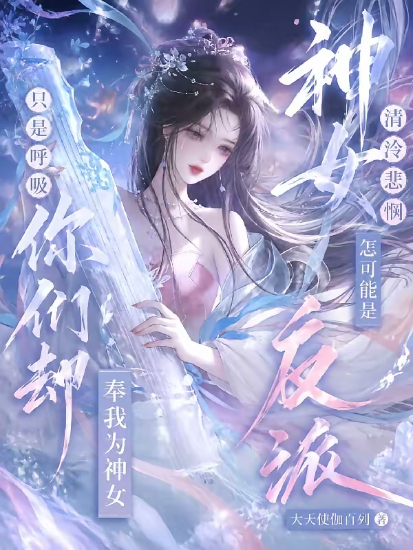 让你当炮灰，你伪装上古神女？封面