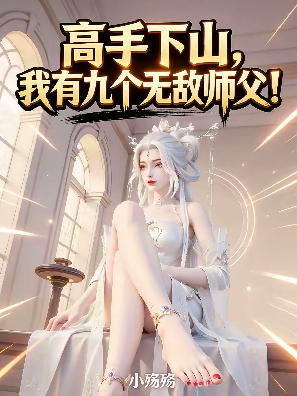 徒儿，别祸害为师，去祸害你师姐封面