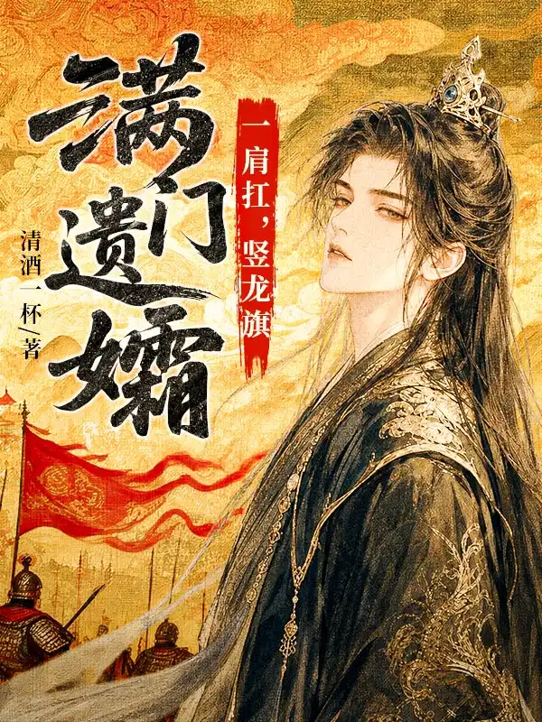 大周第一纨绔！封面