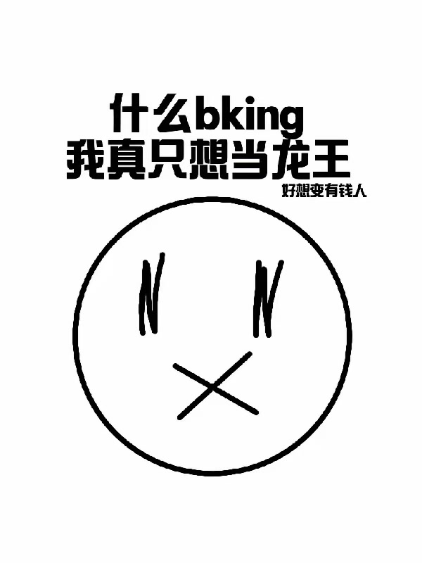 别爱我，没结果，除非异能送我封面