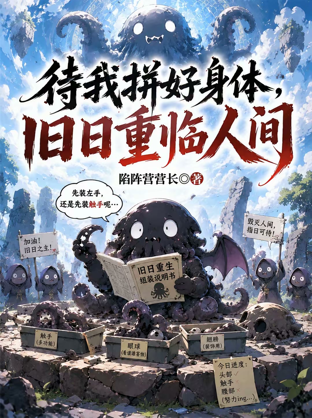 待我拼好身体，旧日重临人间封面