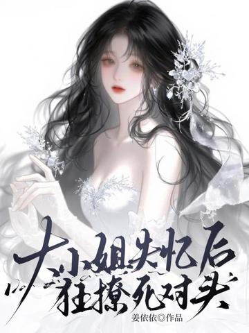 大小姐失忆后狂撩死对头封面