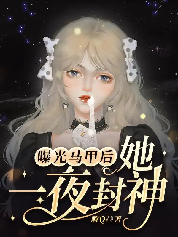 曝光马甲后她一夜封神封面