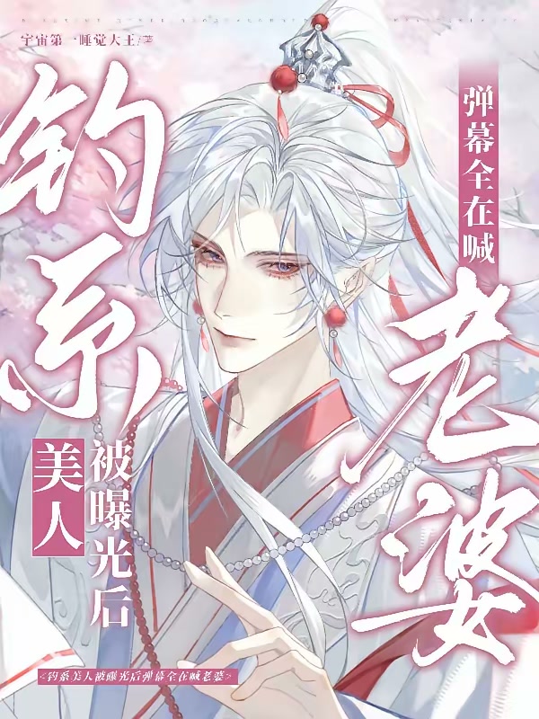 直播综艺：隐世月老美人有点钓封面