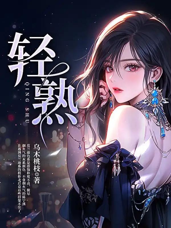 轻熟封面