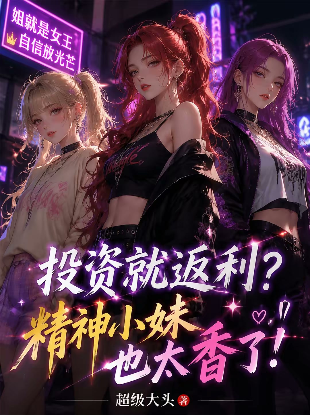 过年回家，与三个精神小妹挤大巴封面