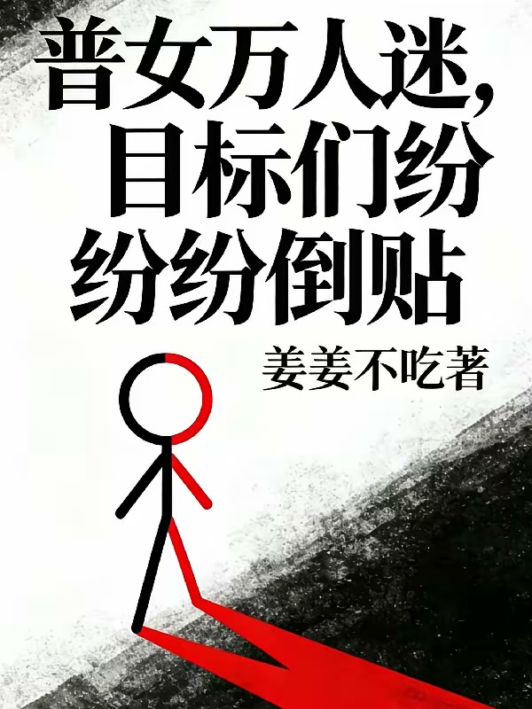 阴暗普女，靠攻略优质处男暴富封面