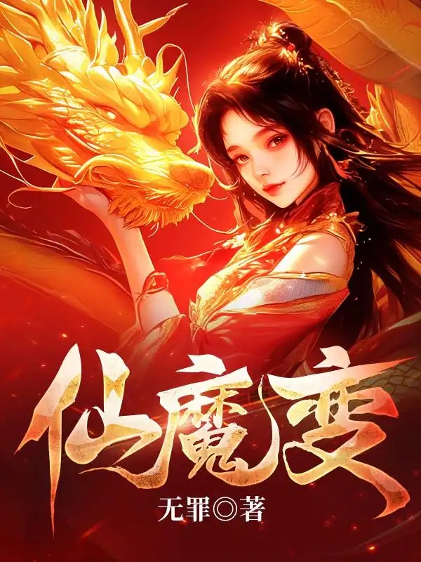 仙魔变封面
