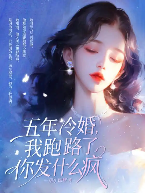 五年冷婚，我跑路了你发什么疯封面