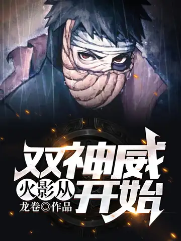 火影：从双神威开始封面