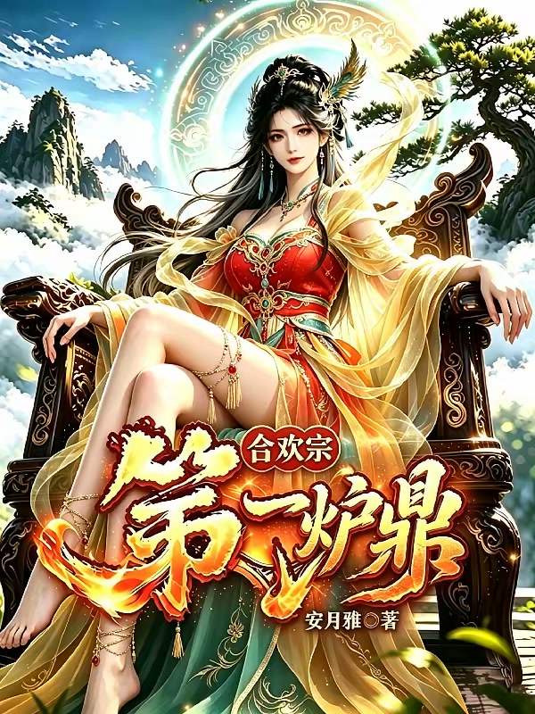 合欢宗第一鼎炉封面