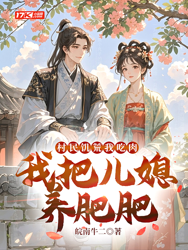 乱世饥荒，我靠系统满仓肉封面