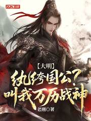 大明：纨绔国公？叫我万历战神封面