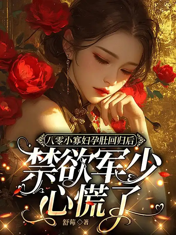 八零小寡妇孕肚回归后，禁欲军少心慌了封面