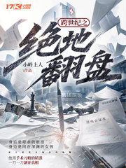 跨世纪之绝地翻盘封面