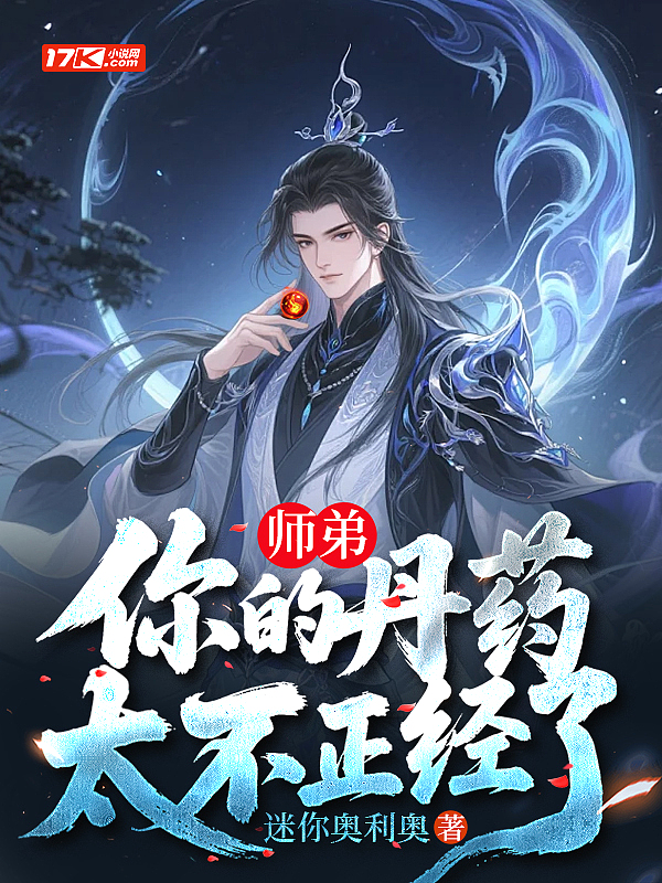 师弟，你的丹药太不正经了封面