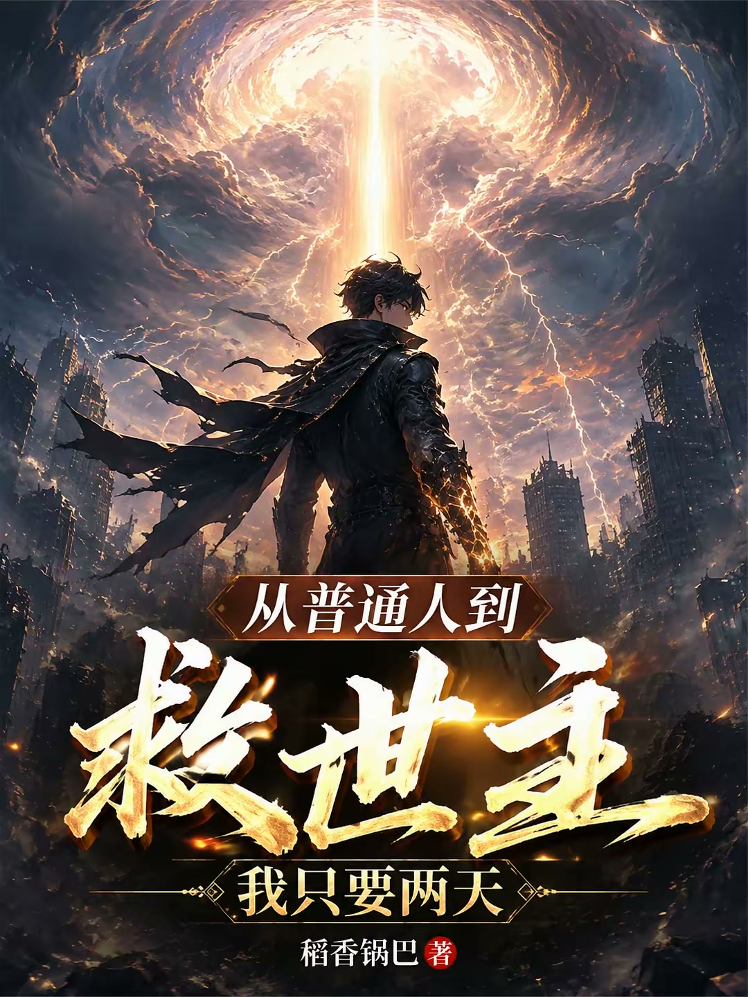 末日回档回日末封面