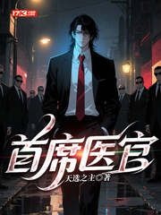 首席医官封面