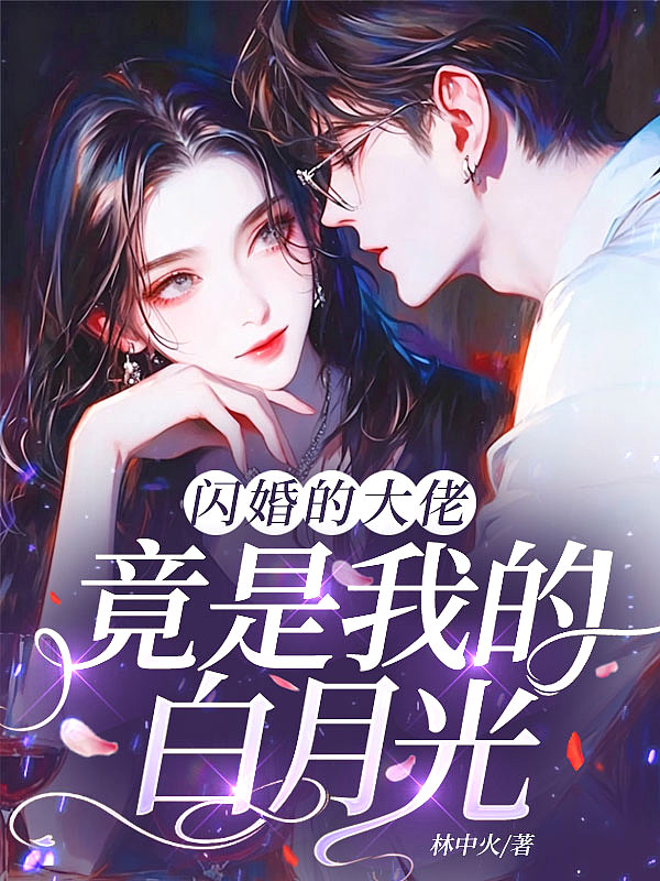 闪婚的大佬，竟是我的白月光？封面