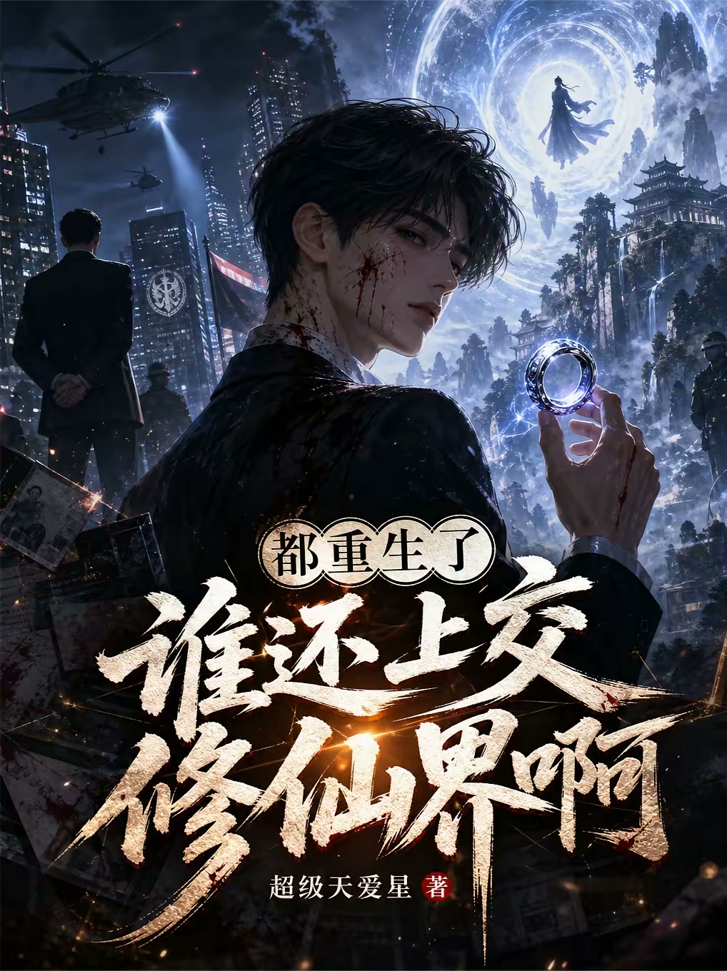 上交修仙界后，我被枪决了封面