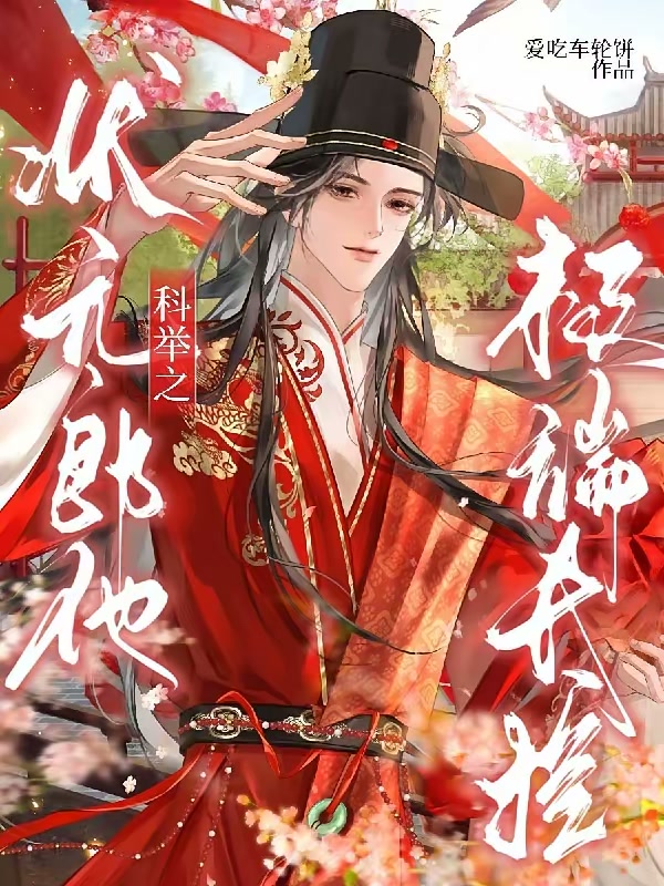 为养男妻，他权倾朝野封面