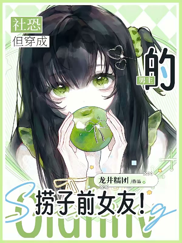 社恐，但穿成男主的捞子前女友！封面