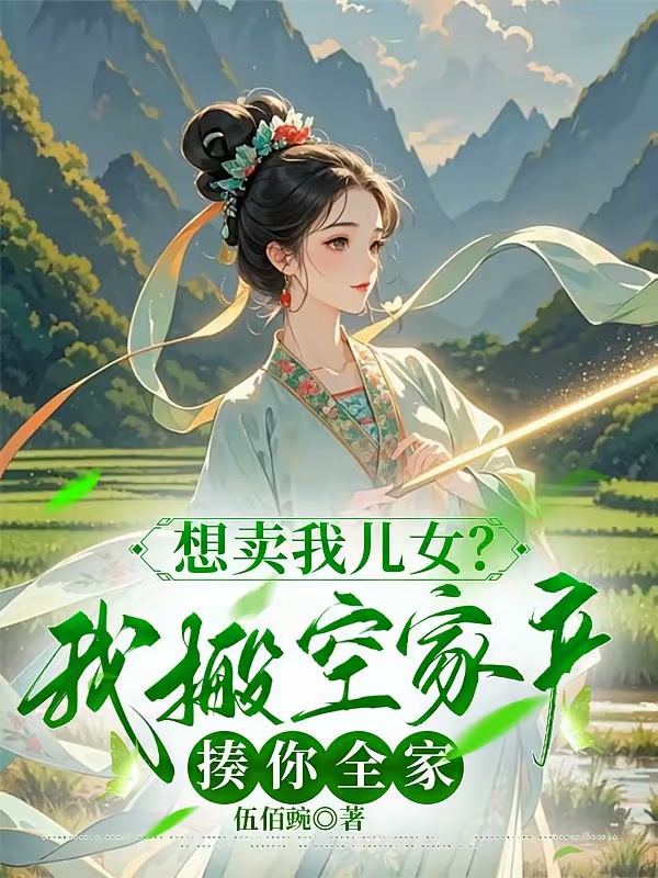 想卖我儿女？我搬空家产揍你全家封面