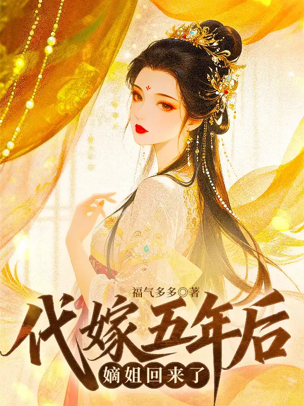 代嫁五年后，嫡姐回来了封面