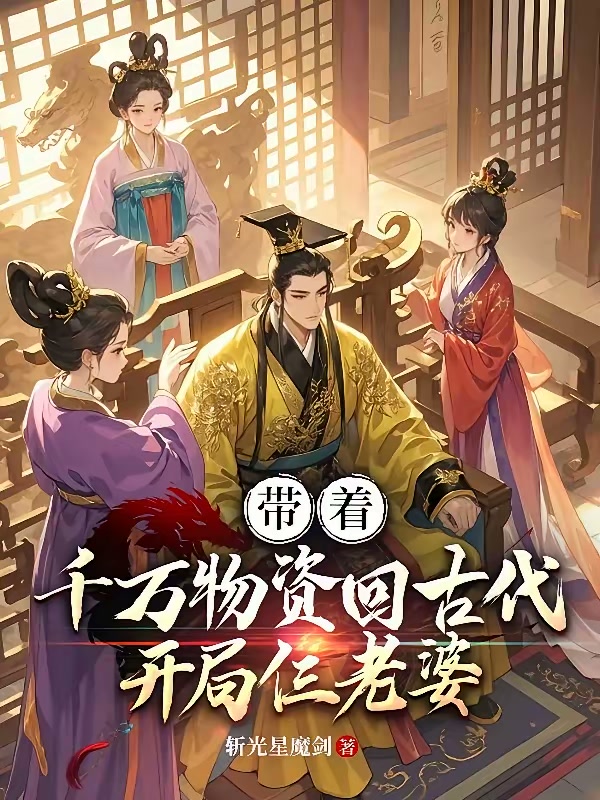 带着千万物资回古代，开局仨老婆封面