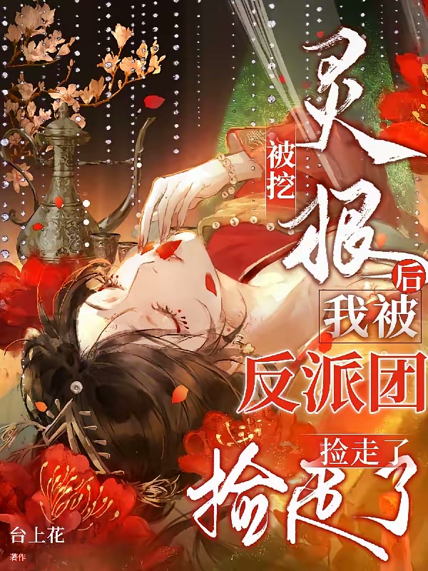 被挖灵根后，我被反派团捡走了封面