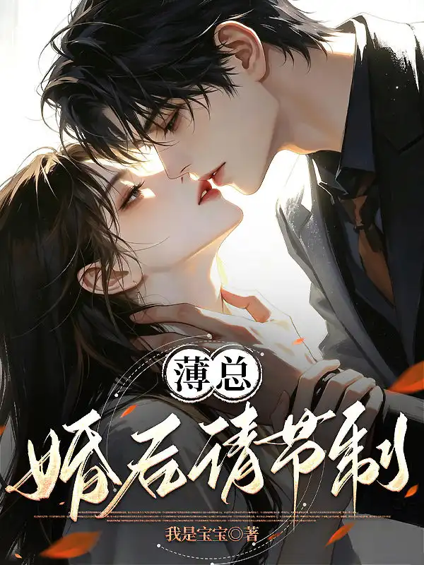 薄总，婚后请节制！封面